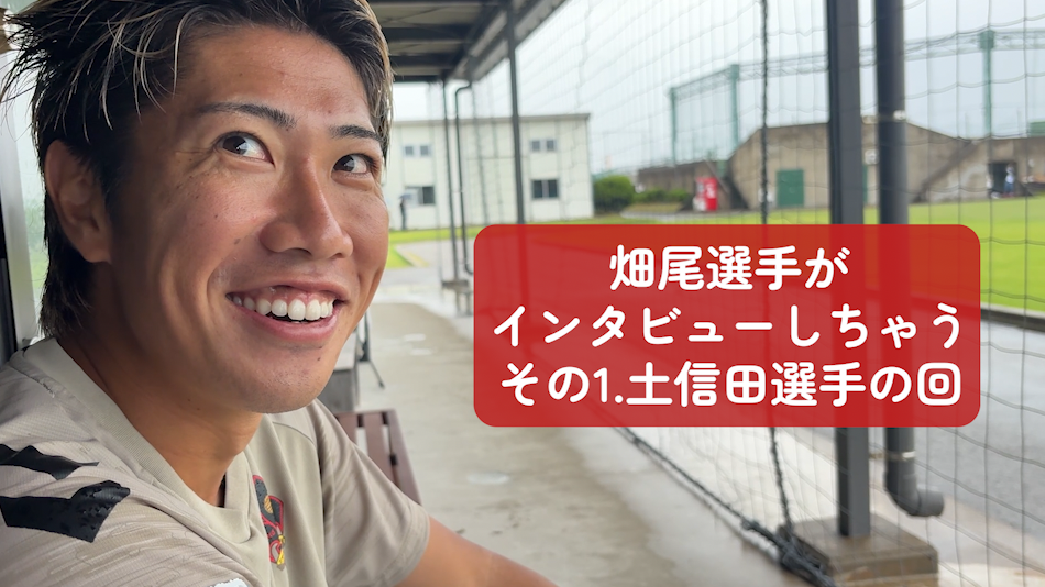 【畑尾カメラ】10/4(土)長野戦後　土信田選手インタビュー