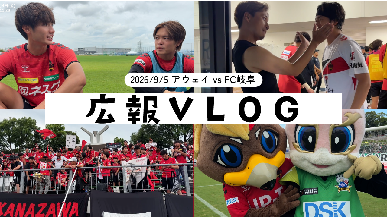 【広報vlog】アウェイ vs FC岐阜