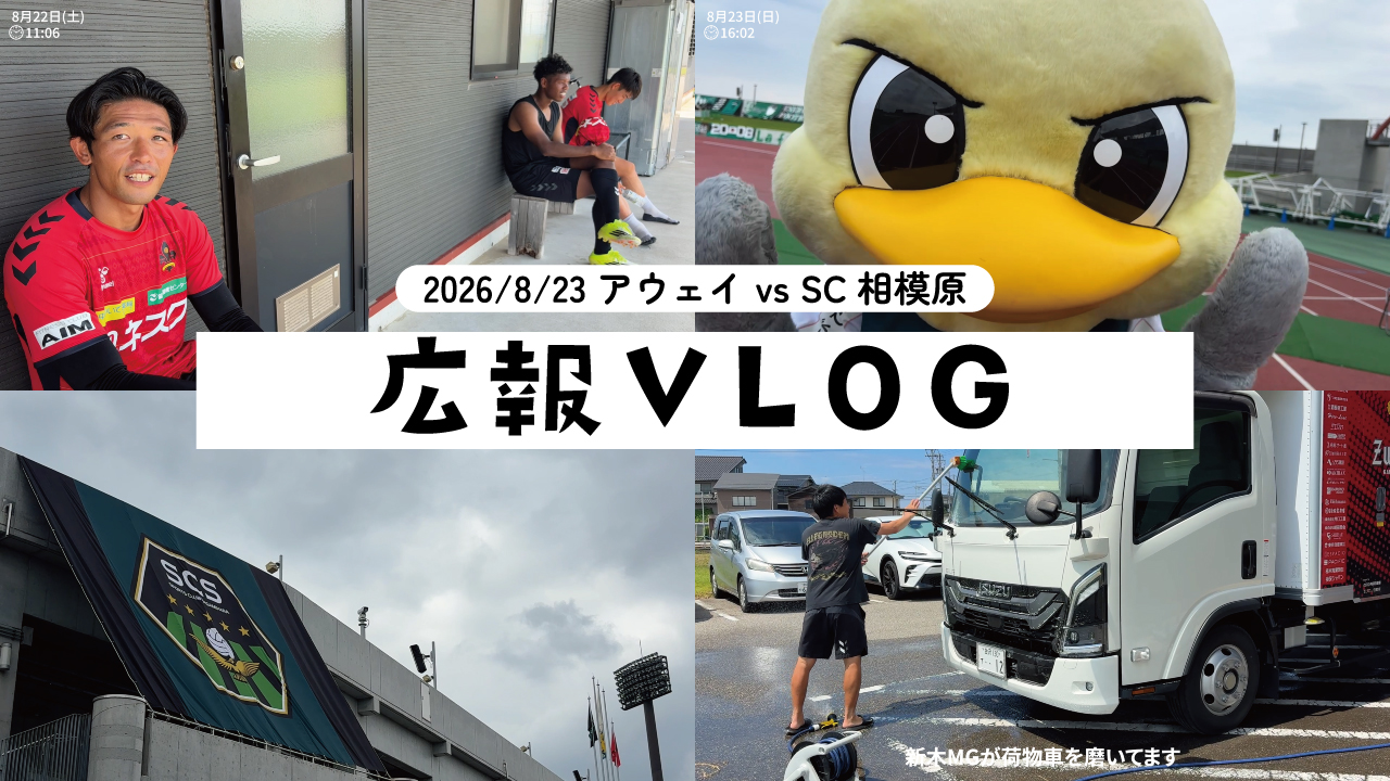 【広報vlog】アウェイ vs SC相模原