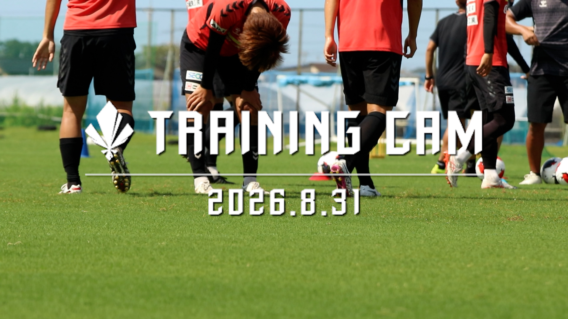 【TRAINING CAM】2026.8.26 中2日でルヴァンカップへ