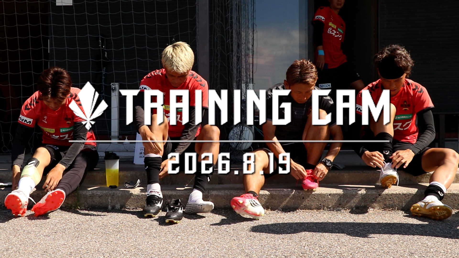 【TRAINING CAM】2026.8.19 相模原戦に向けて、白輪地選手へインタビュー