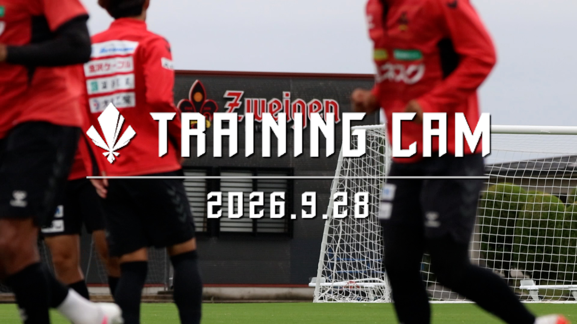 【TRAINING CAM】2026.9.28