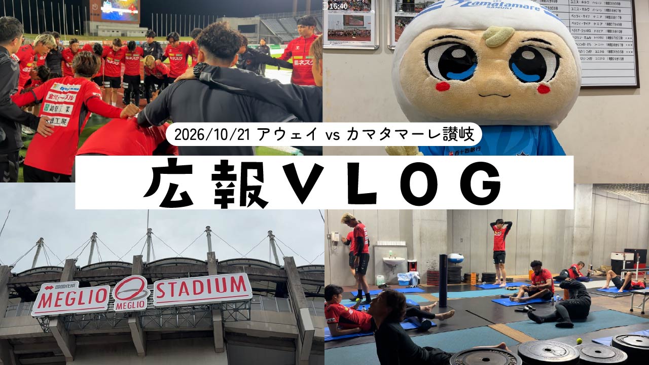 【広報vlog】アウェイ vs カマタマーレ讃岐