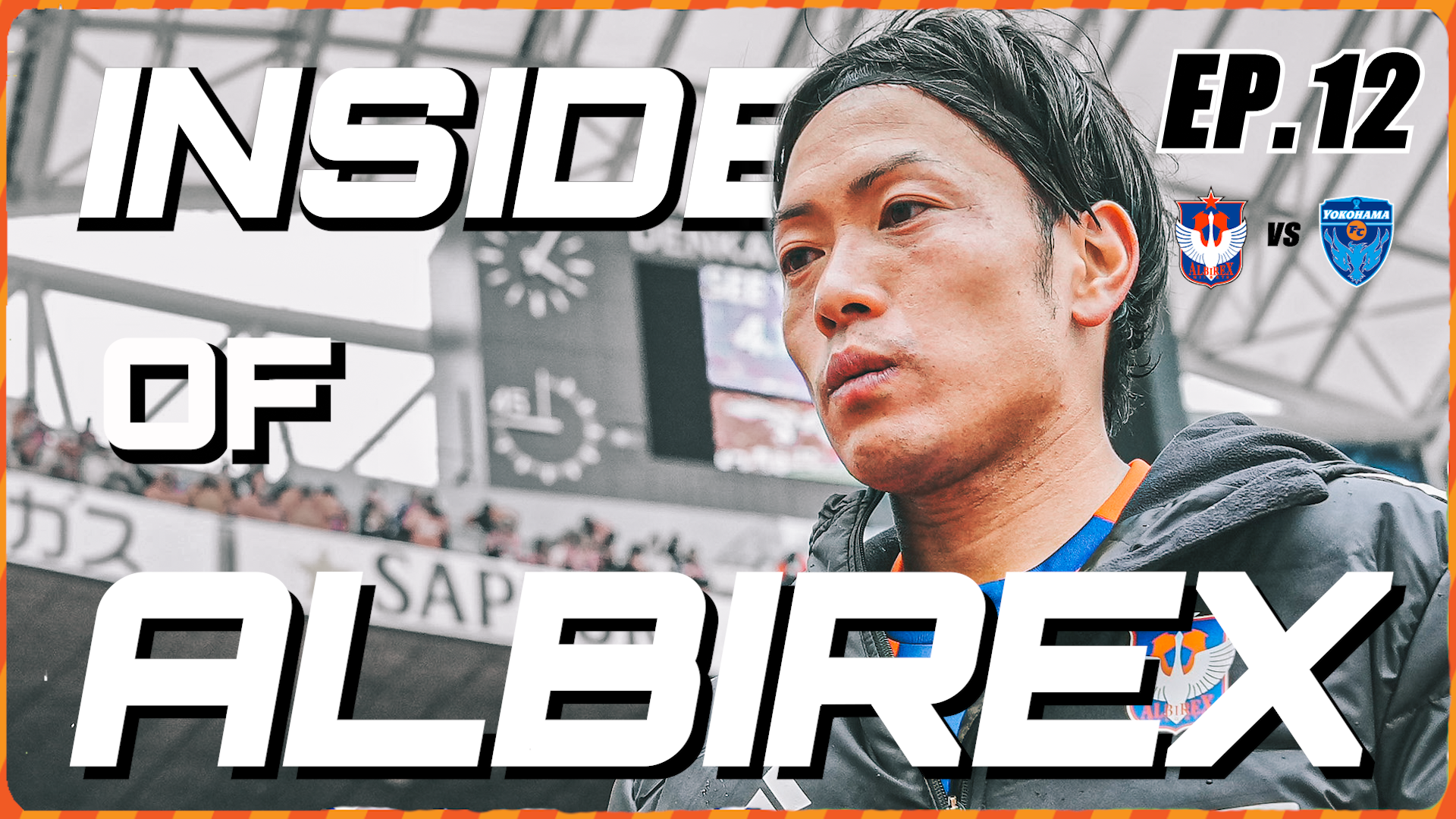 “Inside of ALBIREX 2025” Episode12 vs横浜FC