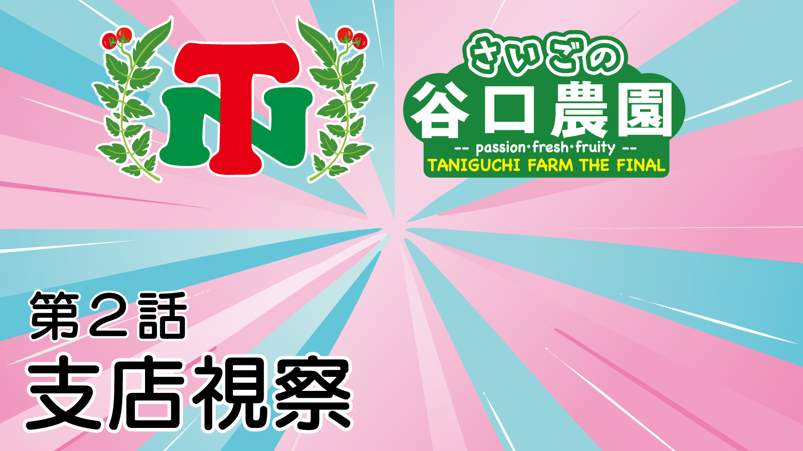 さいごの谷口農園 - 第2話 支店視察 -