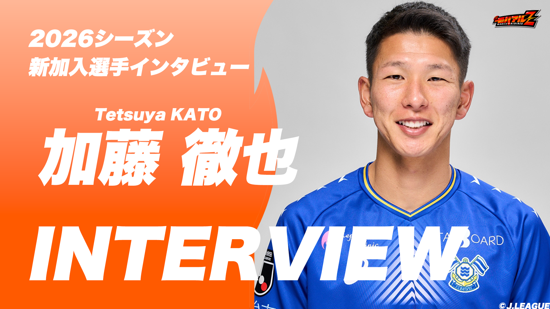 「必死に泥臭く闘います」加藤 徹也 選手 独占インタビュー！