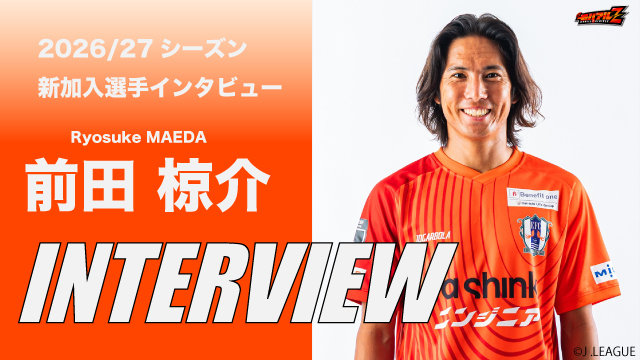 「アシストもゴールも狙っていく！」前田 椋介 選手 独占インタビュー！