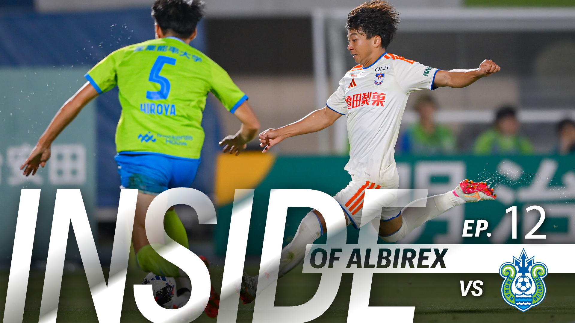 “Inside of ALBIREX 2026/27” Episode.12 vs 湘南ベルマーレ
