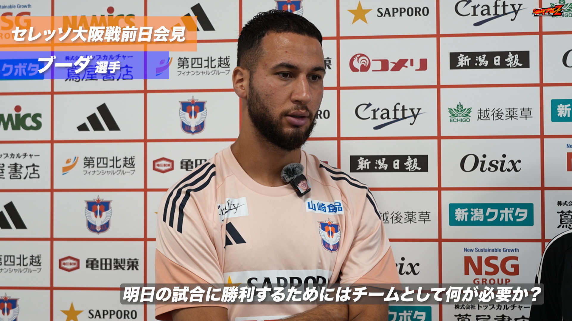 2025 明治安田J1リーグ第25節 セレッソ大阪 戦 前日会見