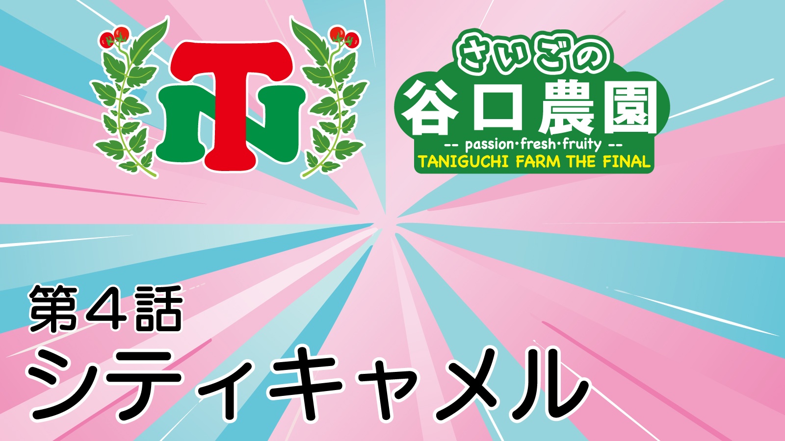 さいごの谷口農園 - 第4話 シティキャメル -