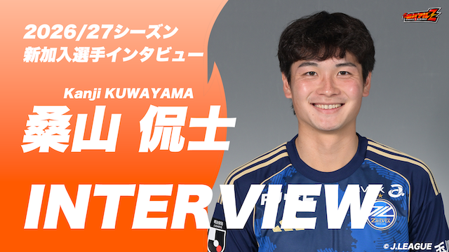「戦う姿勢を見せていきたい」桑山 侃士 選手 独占インタビュー！