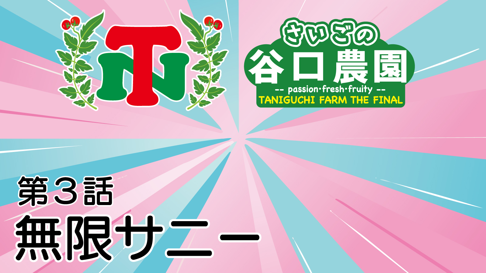 さいごの谷口農園 - 第3話 無限サニー -