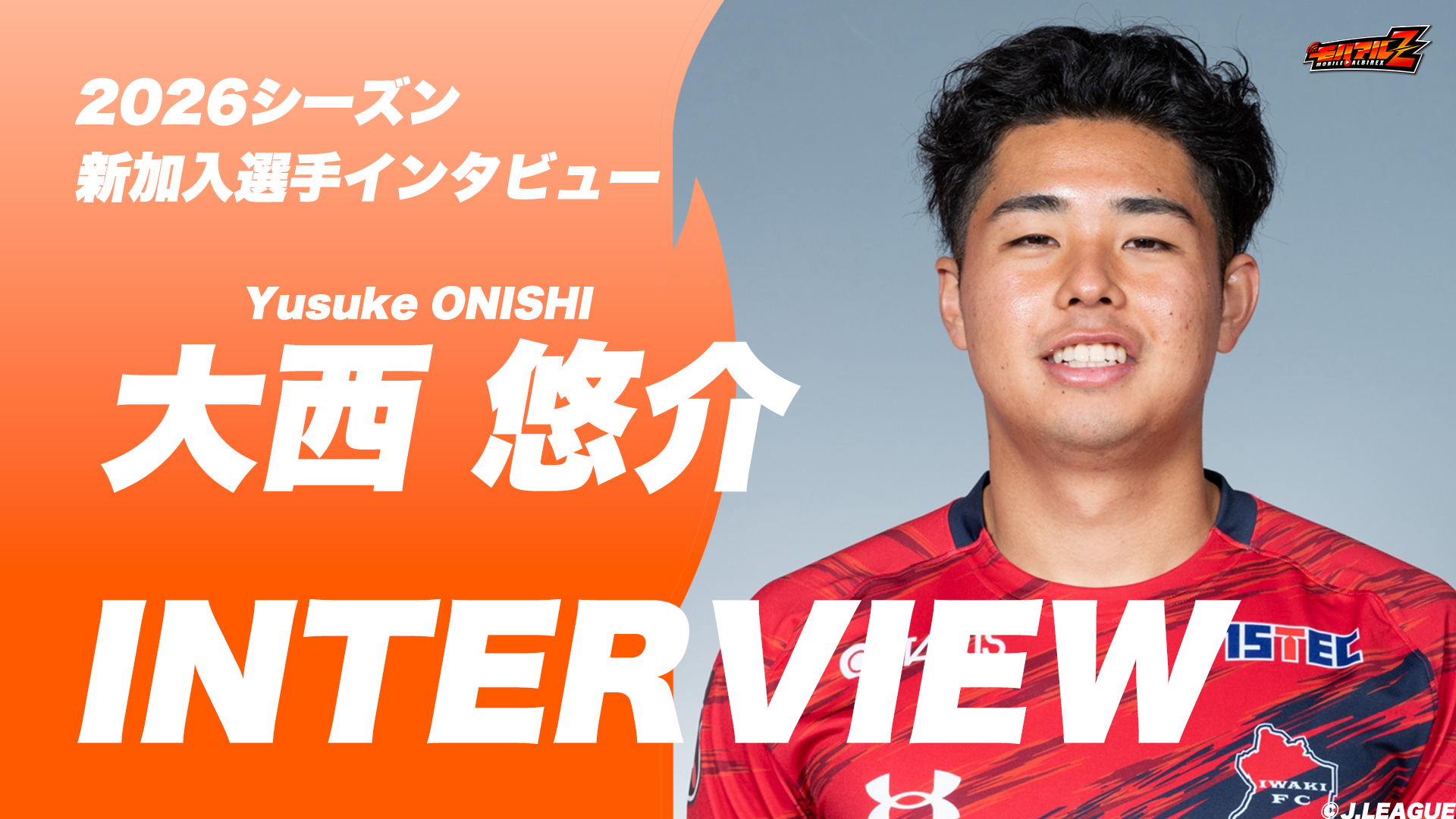 「熱量の高いサポーターの前でプレーするのが楽しみ」大西 悠介 選手 独占インタビュー！
