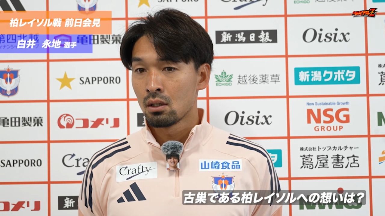 2025 明治安田J1リーグ第37節 柏レイソル戦 前日会見