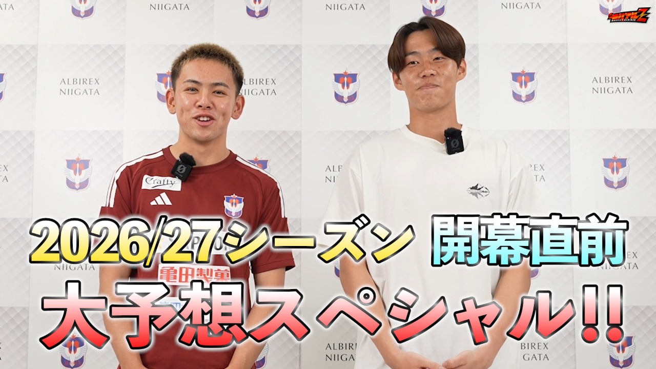 2026/27シーズン開幕直前！大予想スペシャル！