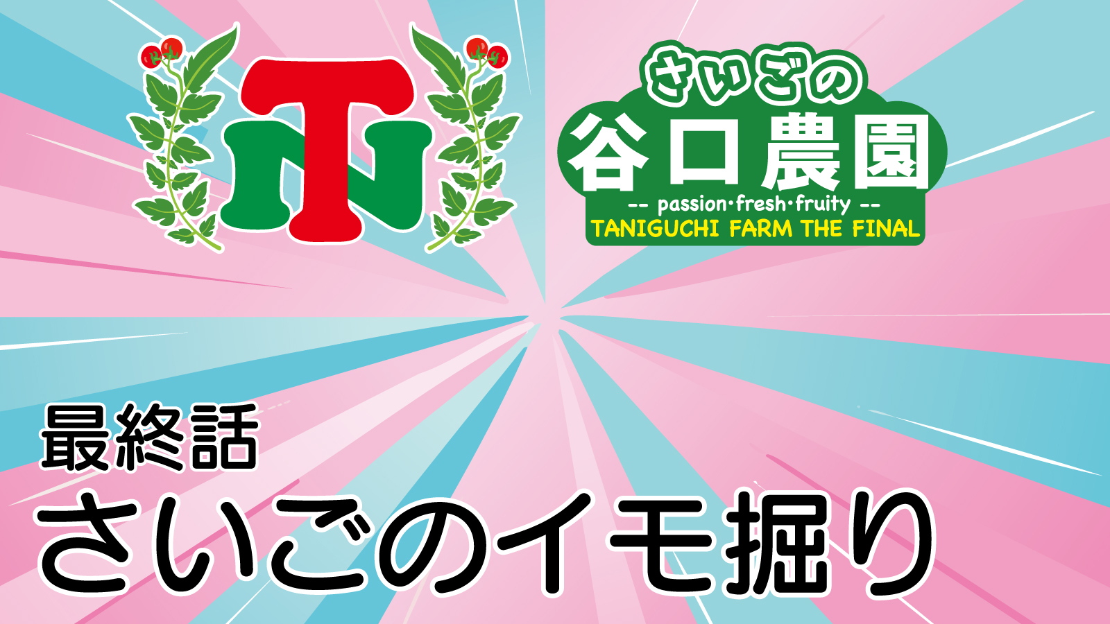 さいごの谷口農園 - 最終話 さいごのイモ掘り -