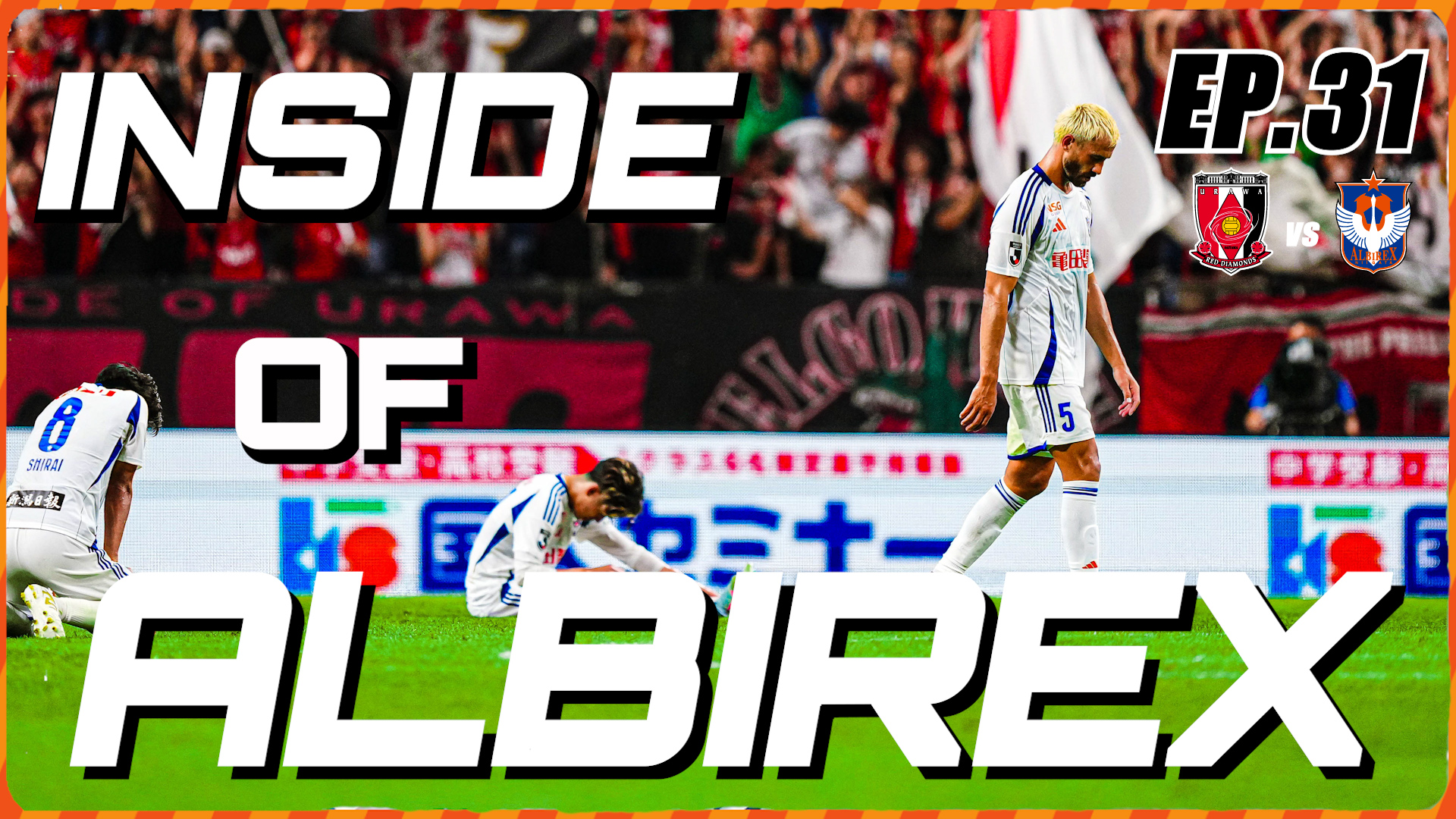 “Inside of ALBIREX 2025” Episode31 vs 浦和レッズ