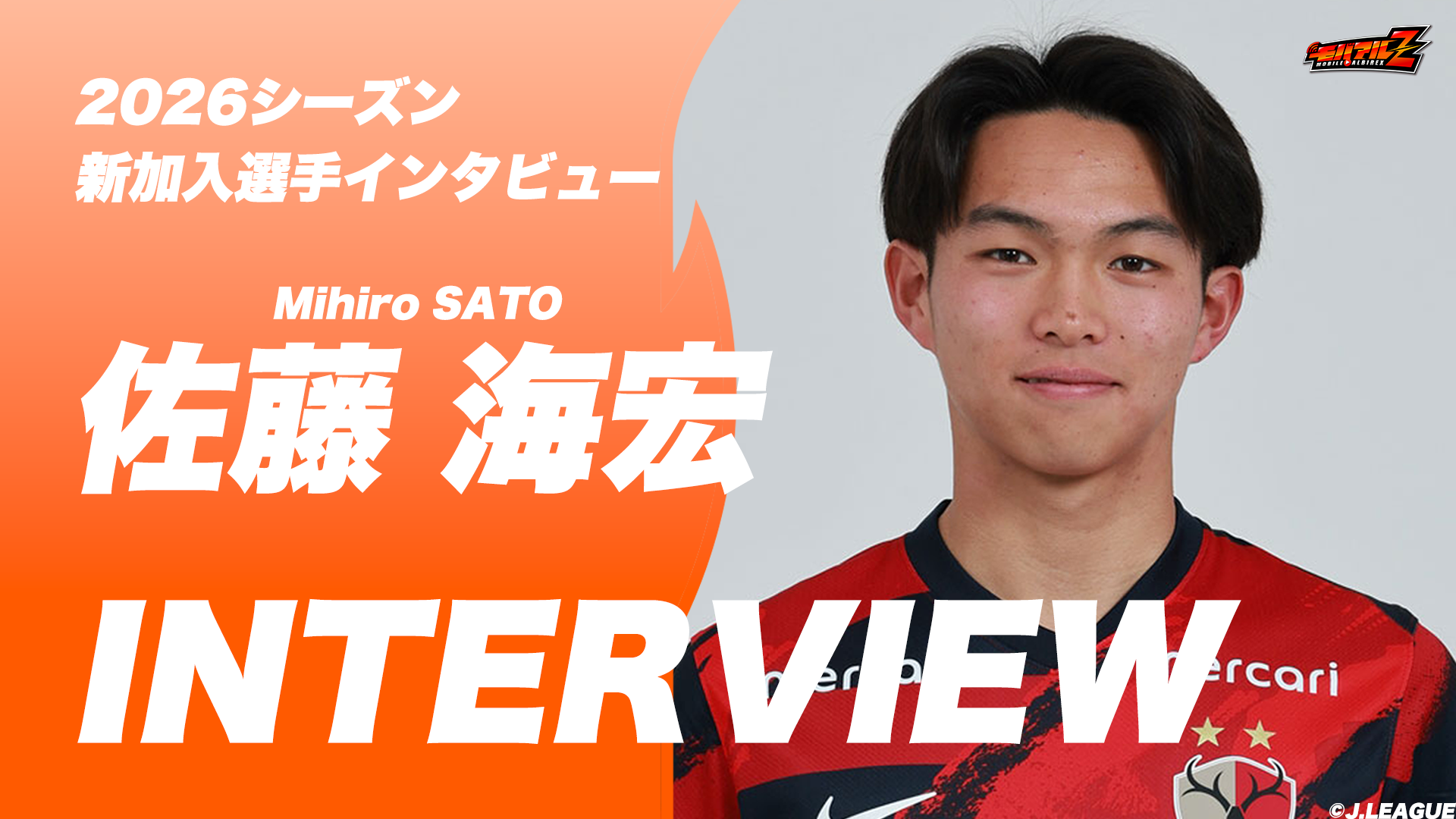 「ニックネーム作ってもらえるかな？」佐藤 海宏 選手 独占インタビュー！