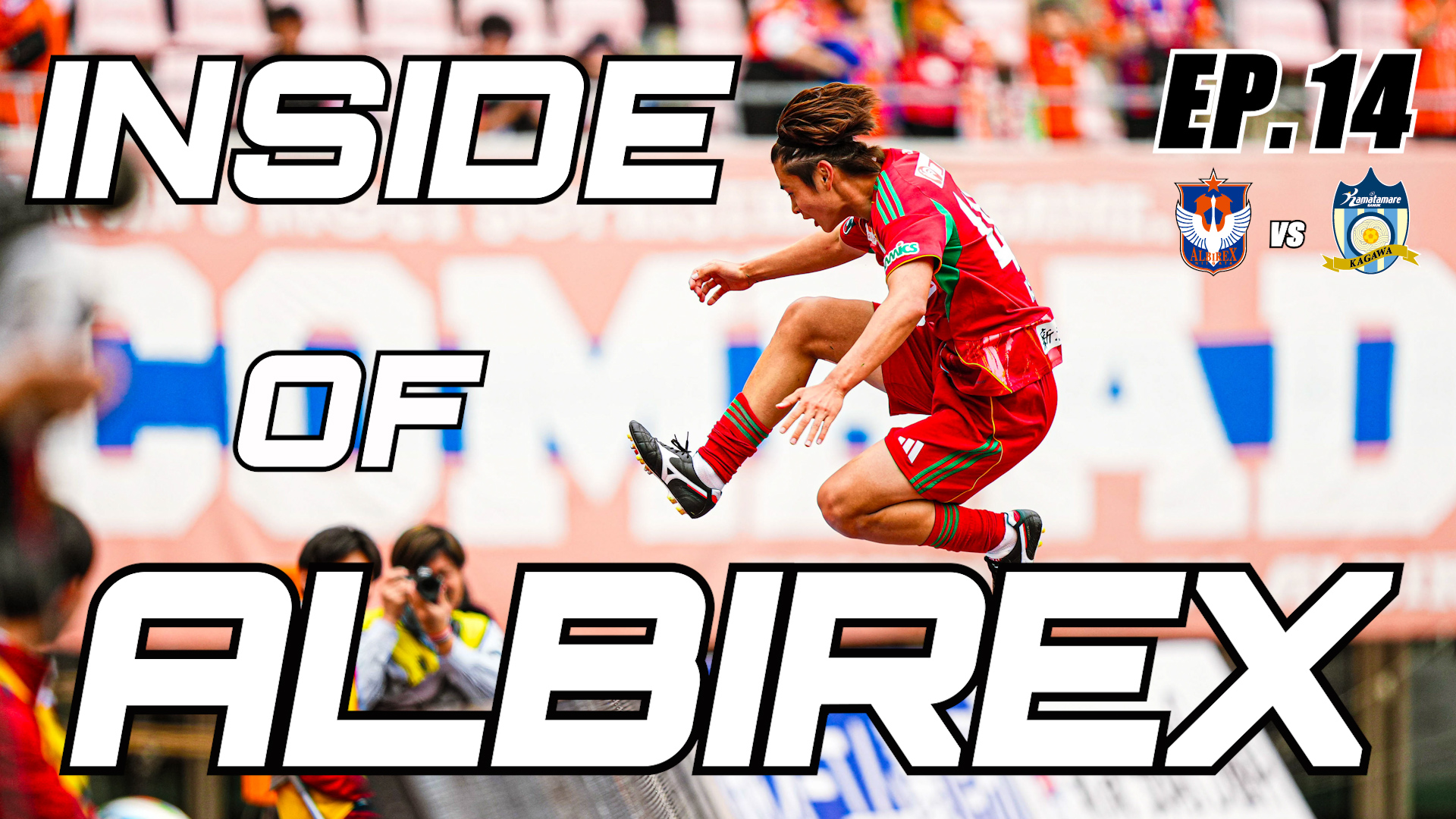 “Inside of ALBIREX 2026” Episode.14 vs カマタマーレ讃岐