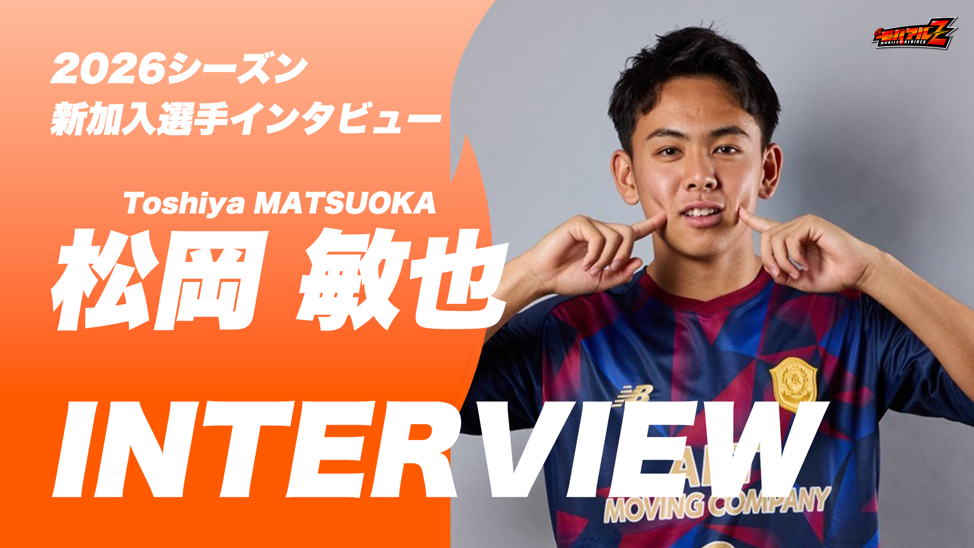 「ビッグスワンでプレーするのが楽しみ」松岡 敏也 選手 独占インタビュー！