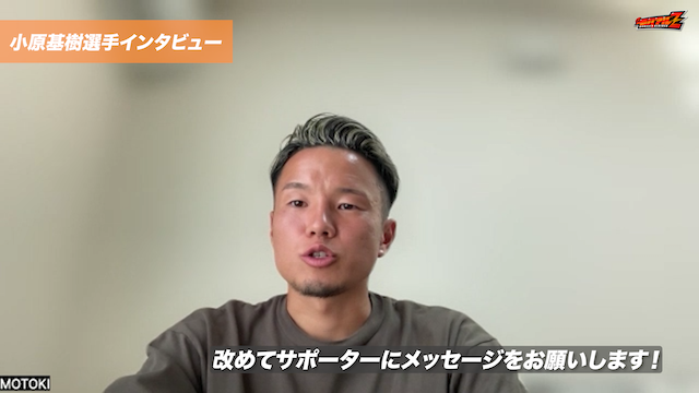 「残留するために」小原 基樹 選手 独占インタビュー！