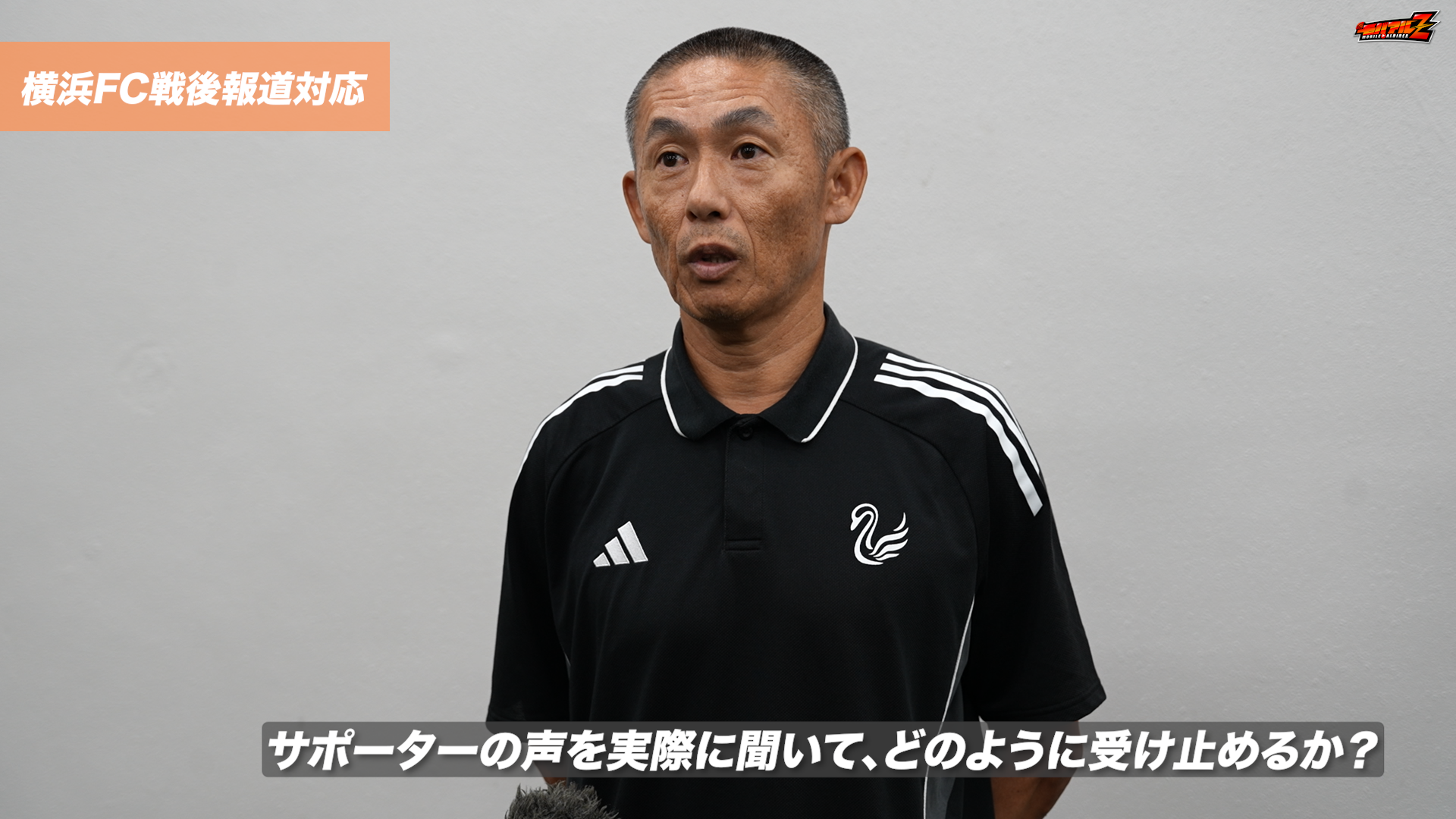 横浜FC戦後 中野幸夫代表取締役社長・寺川能人強化本部長報道対応