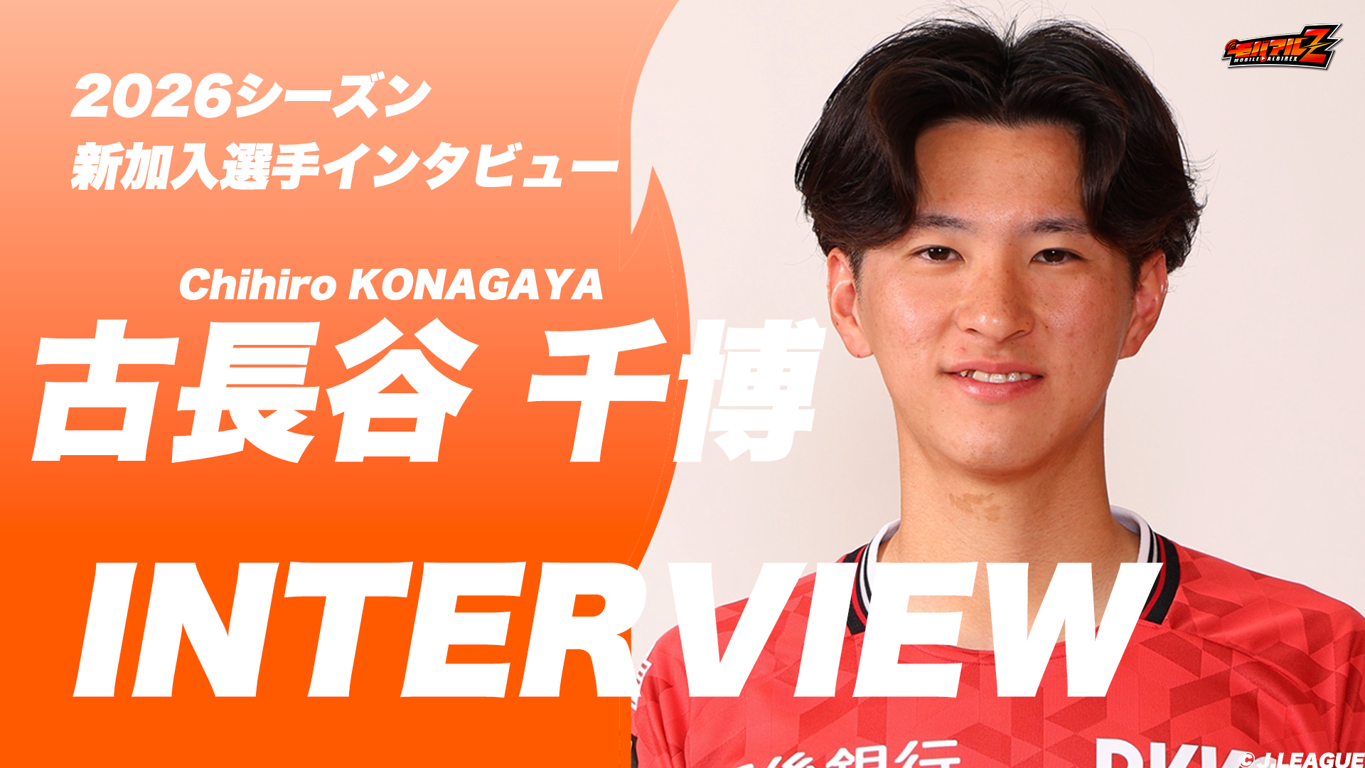 「1日でも早くビッグスワンでプレーする姿を見せたい」古長谷 千博 選手 独占インタビュー！