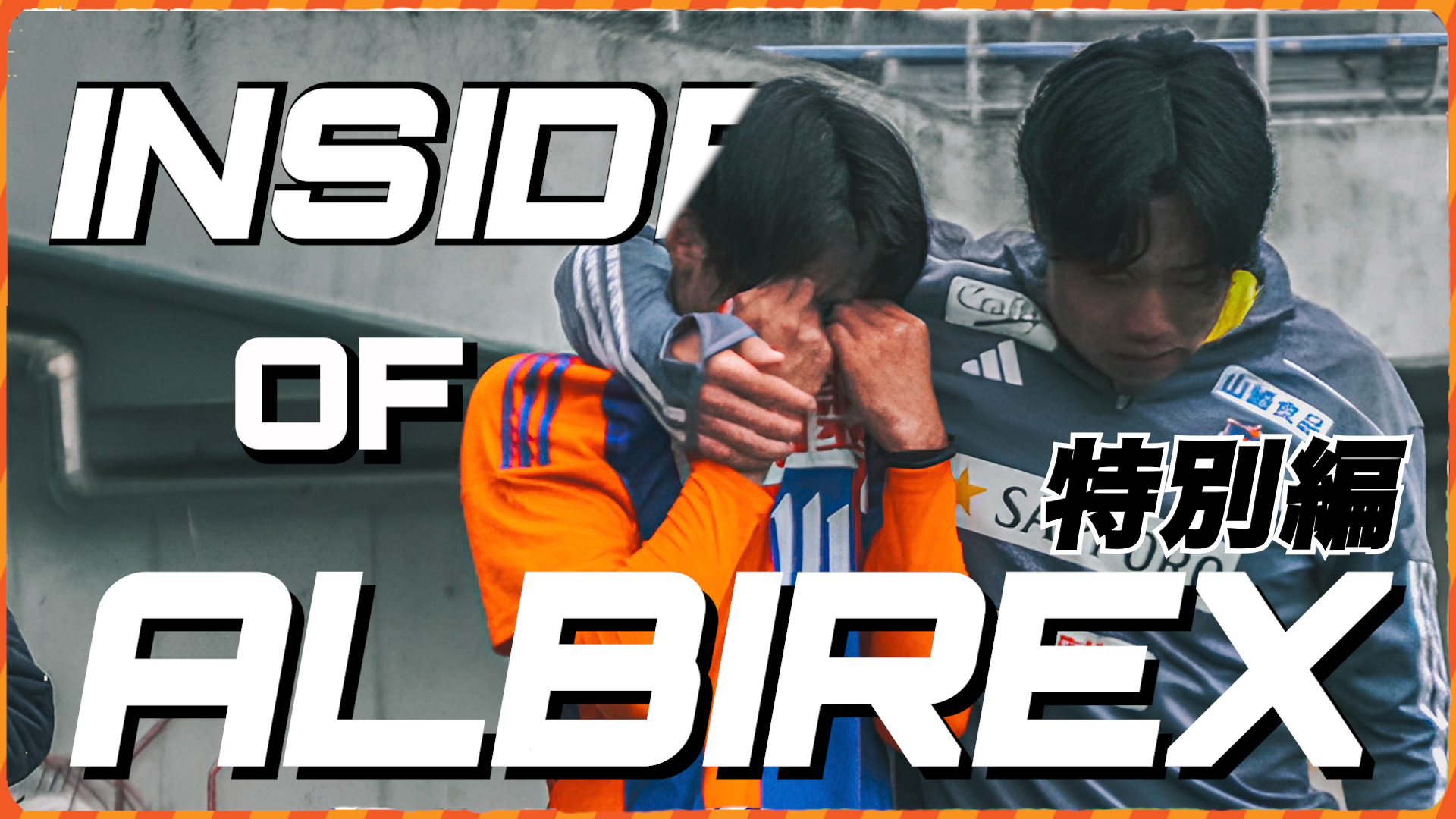 “Inside of ALBIREX 2025” 特別編 vs 米子北高校