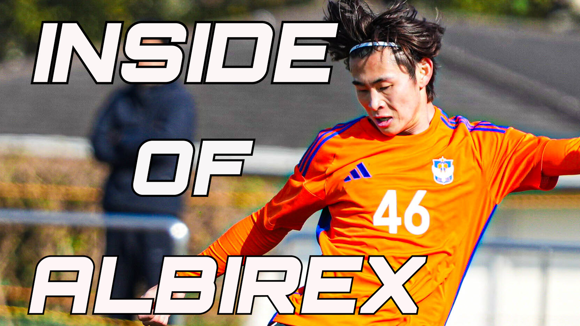 【特別無料公開】“Inside of ALBIREX 2026” vs 日章学園高