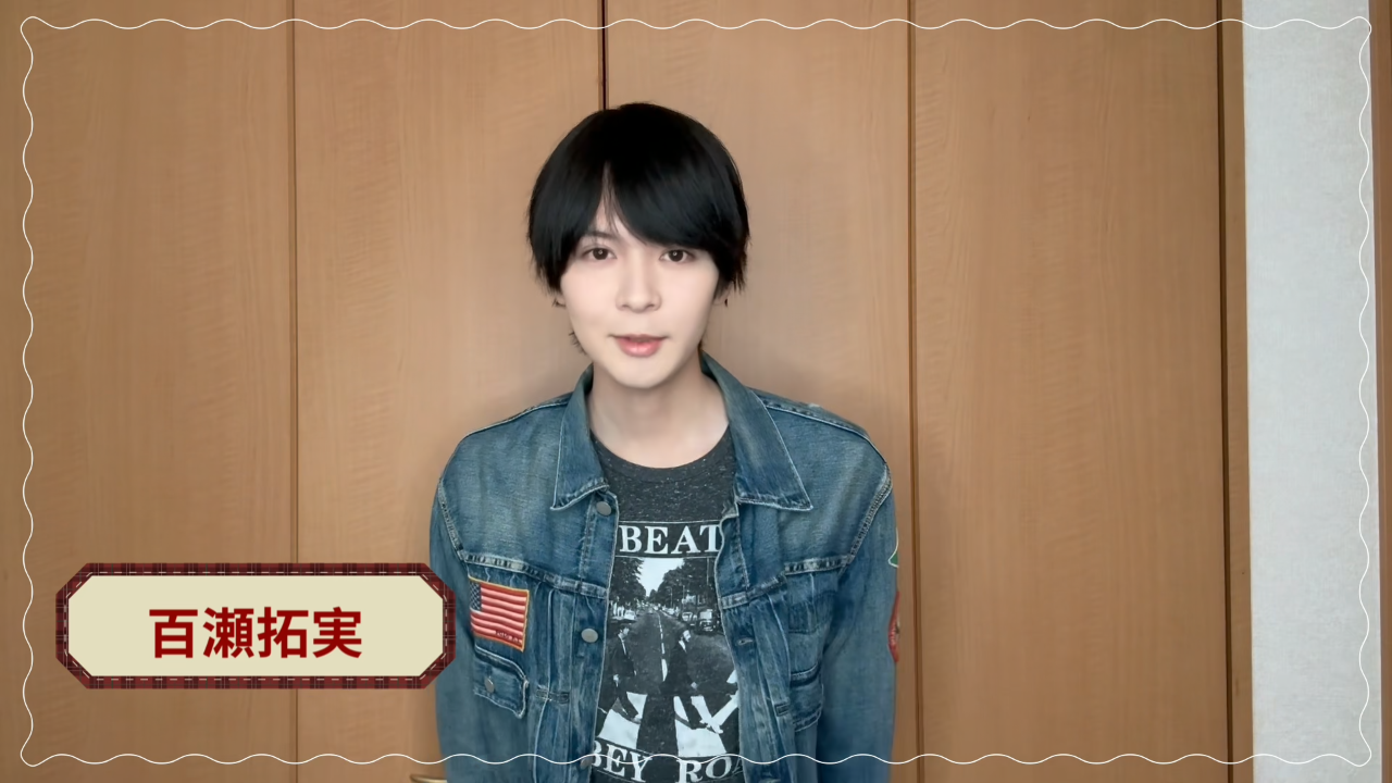 百瀬拓実からオープンコメントが届きました！