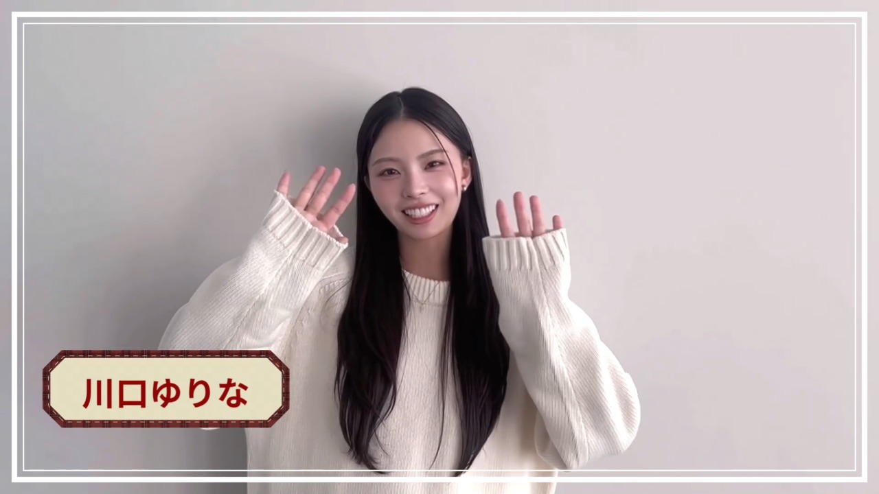 川口ゆりなからオープンコメントが届きました！