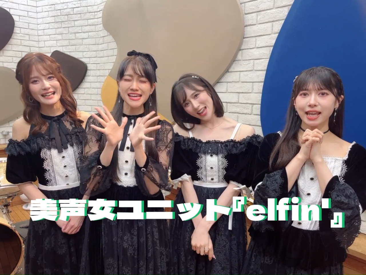 わたしたち、美声女ユニット『elfin'』です！