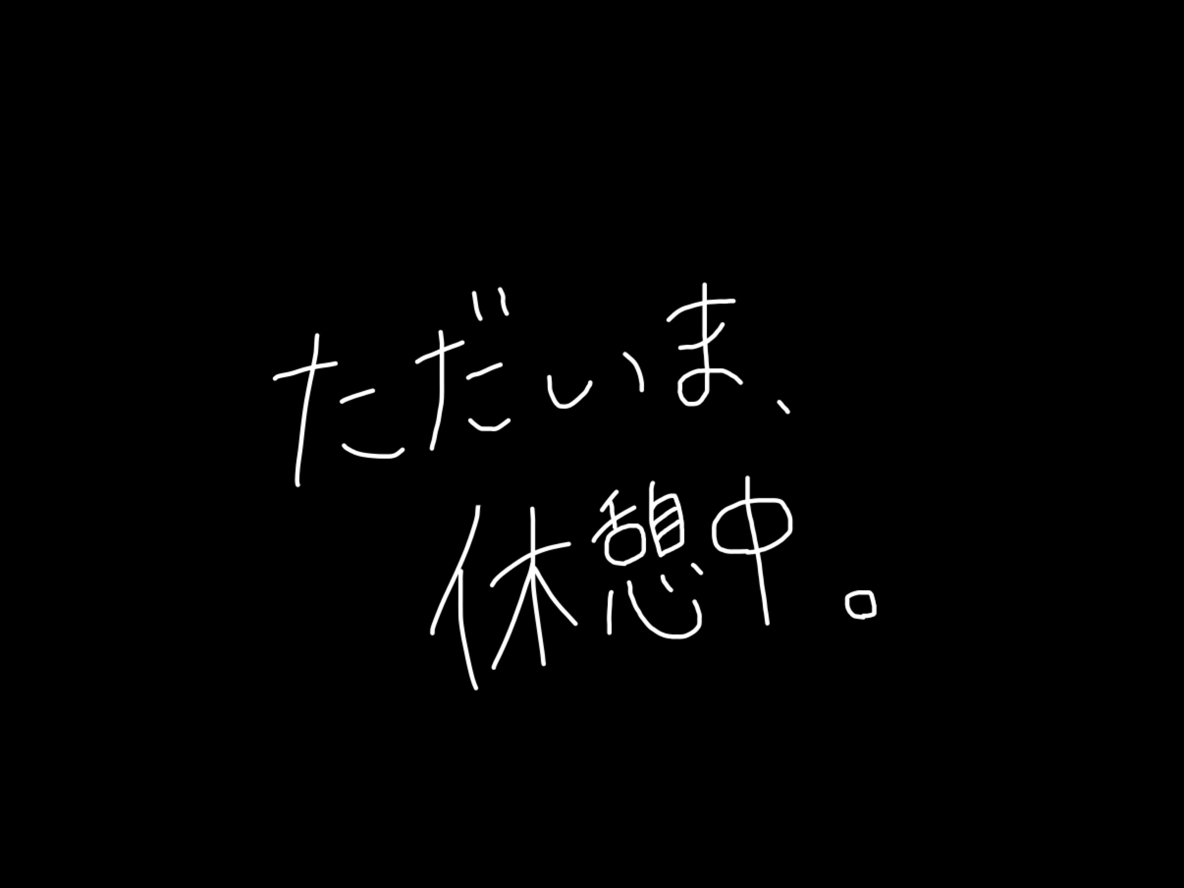ただいま、休憩中。vol.1