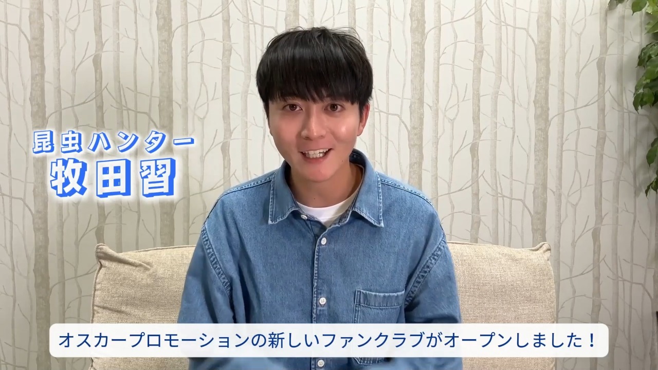改めまして、昆虫ハンター・牧田習です！