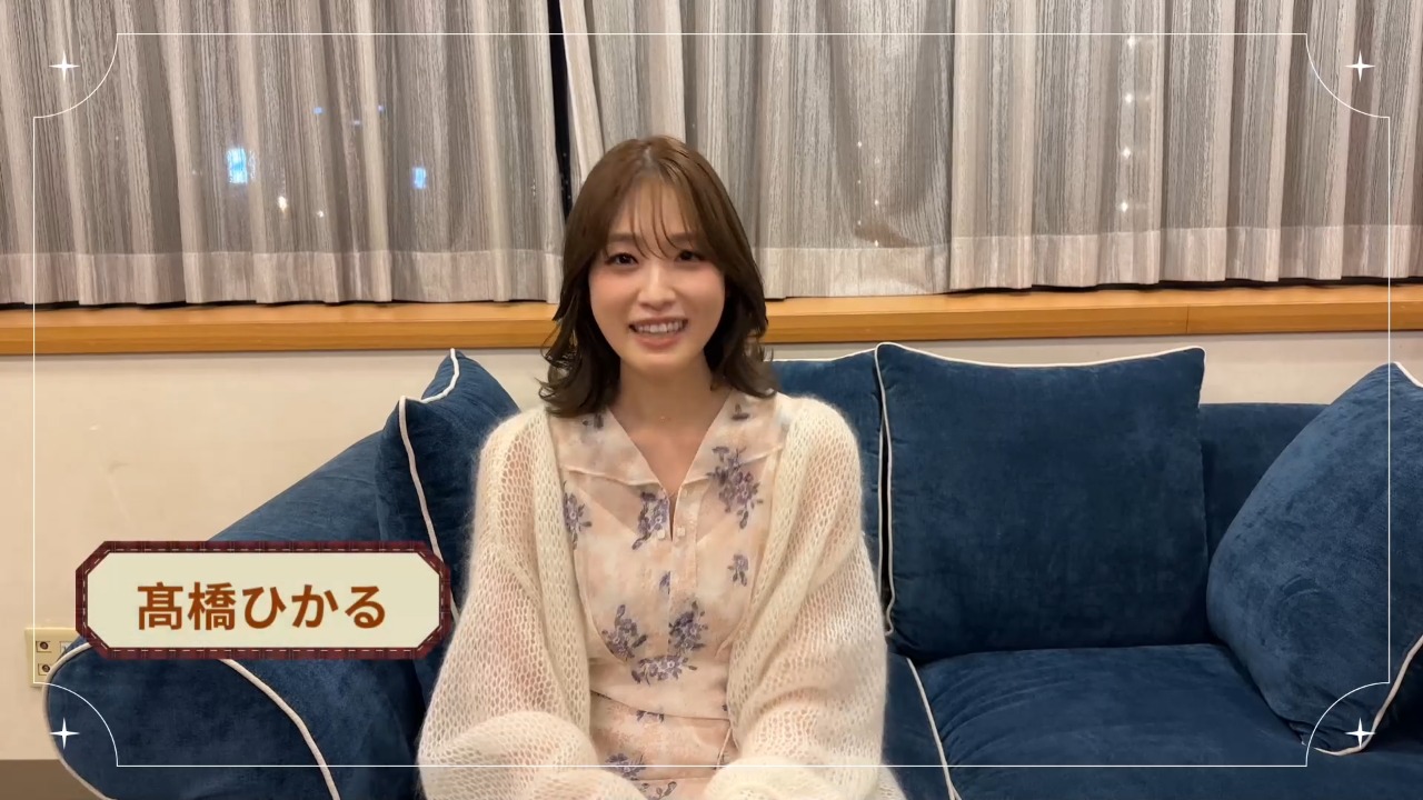 髙橋ひかるからオープンコメントが届きました！