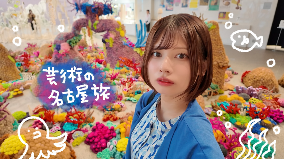 芸術の名古屋旅