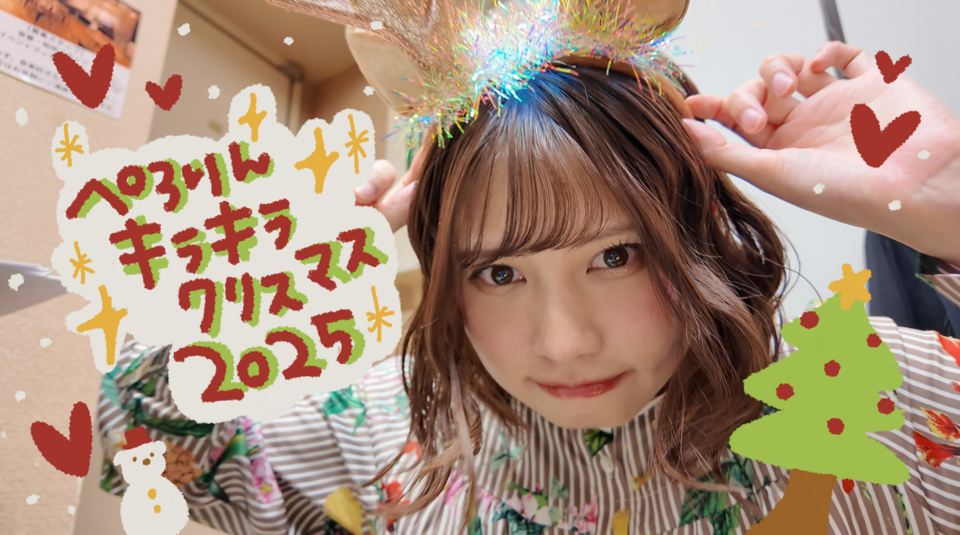 ぺろりんキラキラクリスマス2025