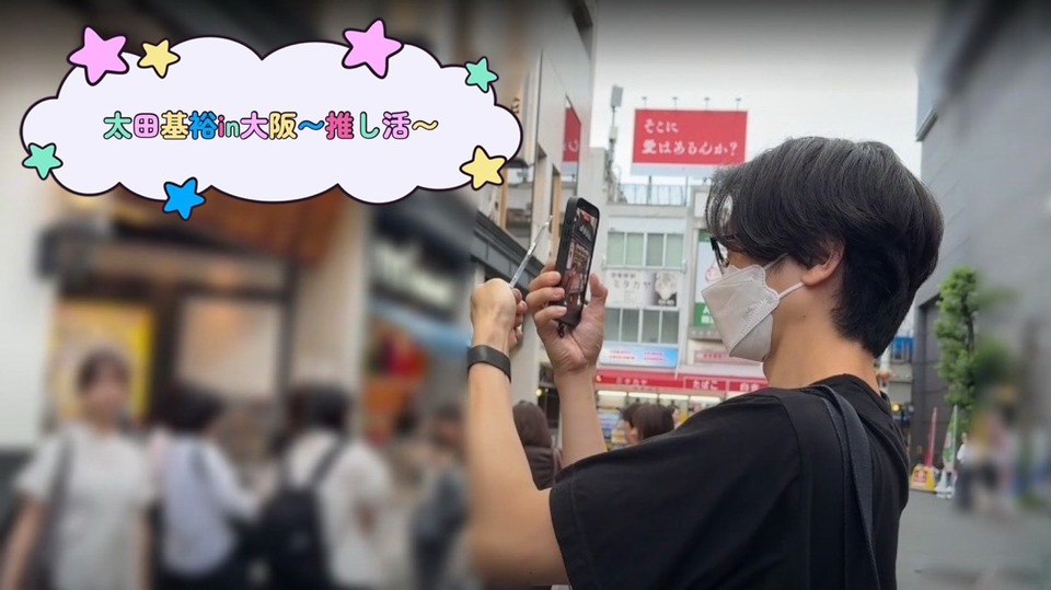 太田基裕in大阪～推し活～