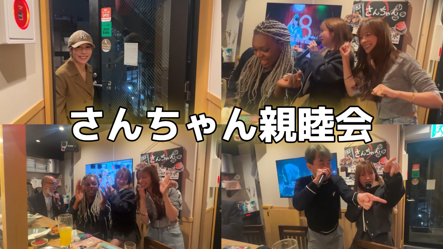 20代〜80代が集まってカラオケ大騒ぎ大会