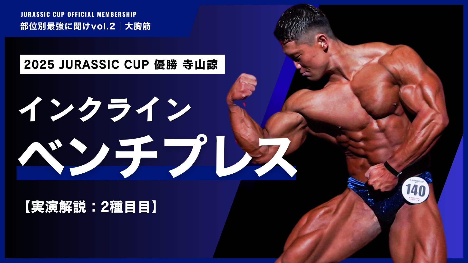【大胸筋上部】フリーウェイトで強烈な刺激を与えるインクラインベンチプレス。【部位別最強に聞けvol.2 大胸筋｜寺山諒】