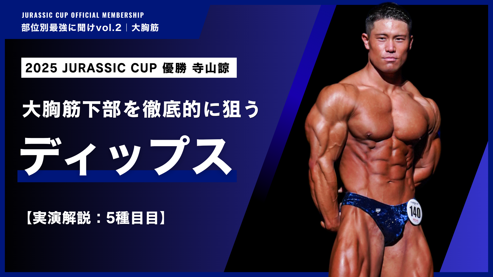 【大胸筋下部】ピンポイントで追い込むディップス。【部位別最強に聞けvol.2 大胸筋｜寺山諒】