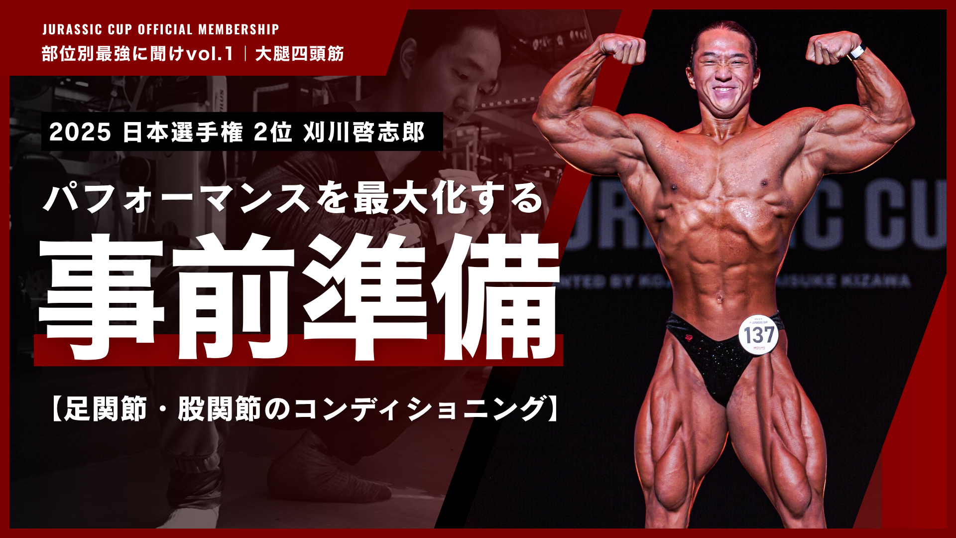 【無料公開】脚トレのパフォーマンスを最大化するコンディショニング。【部位別最強に聞けvol.1 大腿四頭筋｜刈川啓志郎】