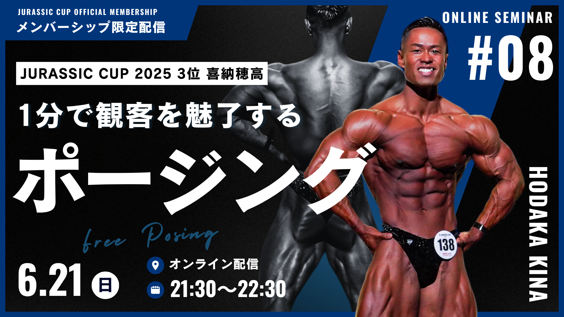 【オンラインセミナー#08】ベストポーザー喜納穂高が徹底解説！“観客と審査員を惹きつけるフリーポーズの作り方”【アーカイブ】