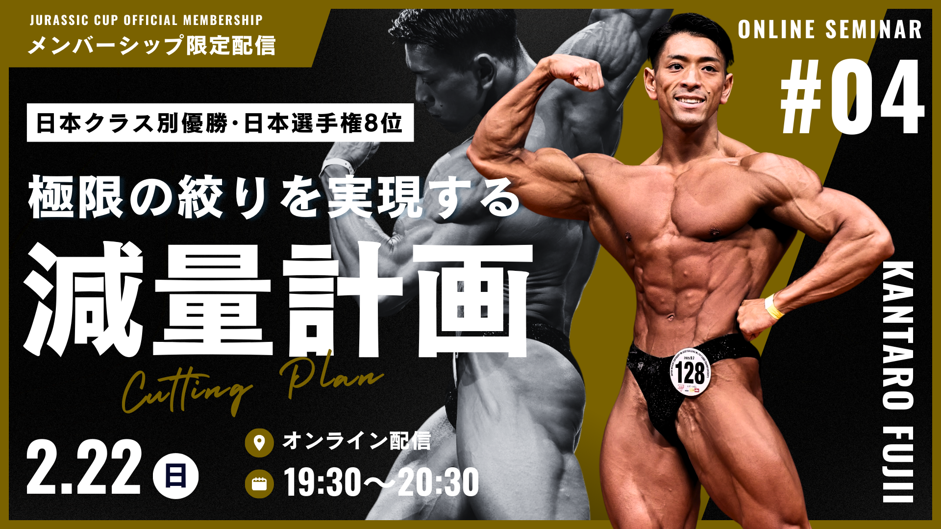 【オンラインセミナー#04】藤井貫太朗が徹底解説。極限の絞りを実現する 「減量計画&連戦の調整方法」【アーカイブ】