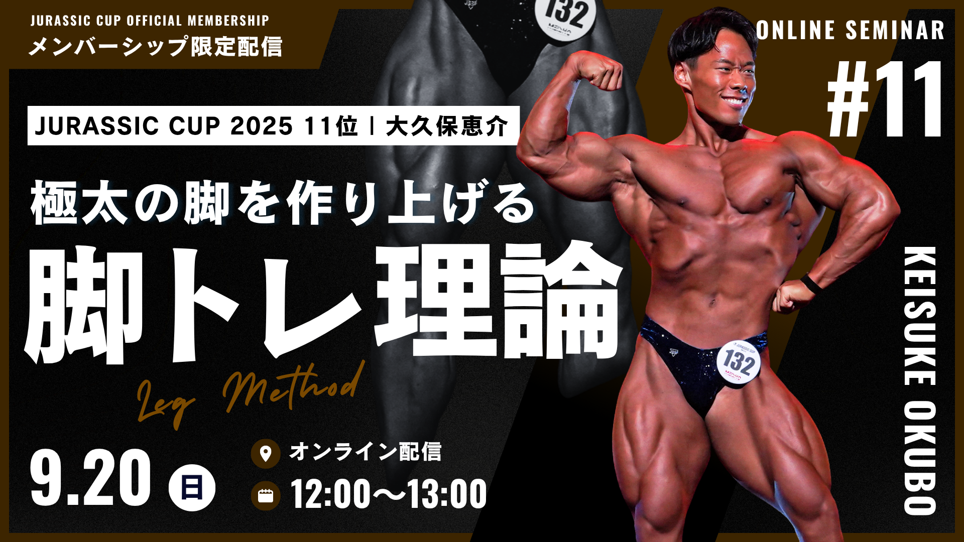 【オンラインセミナー#11】日本クラス別85kg以下級2位・大久保恵介が徹底解説！"現役最強クラスの極太の脚を作る脚トレ理論"【アーカイブ】