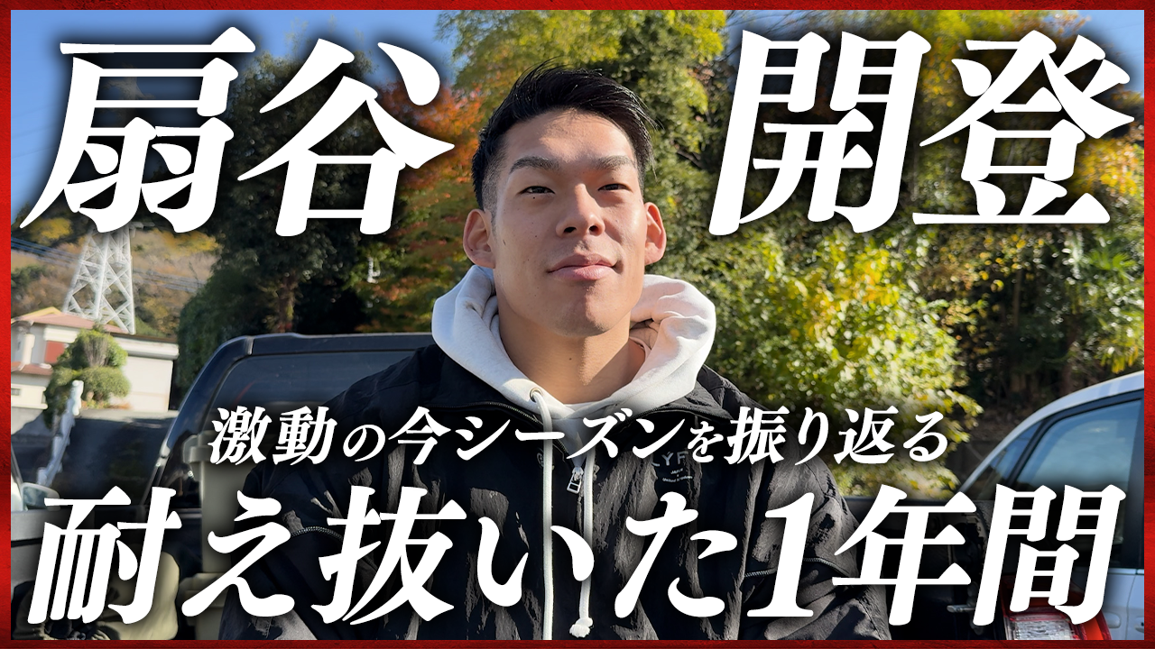 【独占インタビュー】 日本選手権 初優勝・JURASSIC CUP 準優勝 “怪我と不調を耐え抜いた一年”。 扇谷開登が初めて明かす、本音と舞台裏。