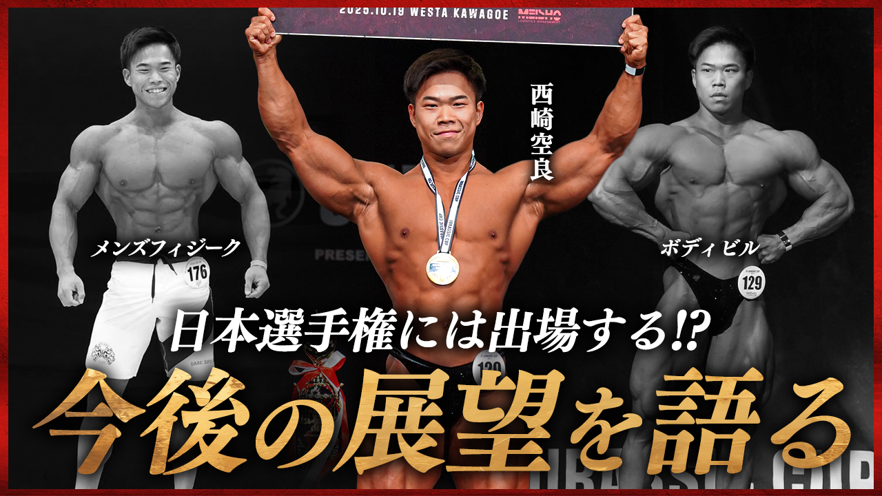 【独占インタビュー】JBBFの日本選手権には出場する!? 西﨑空良が今後の展望を語る。