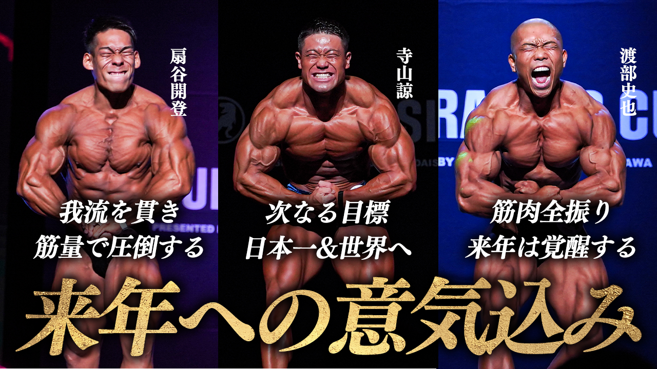 【大会翌日SPインタビュー】寺山諒、日本一&世界への挑戦。扇谷開登、我流を貫く。渡部史也、筋肉全振り生活。