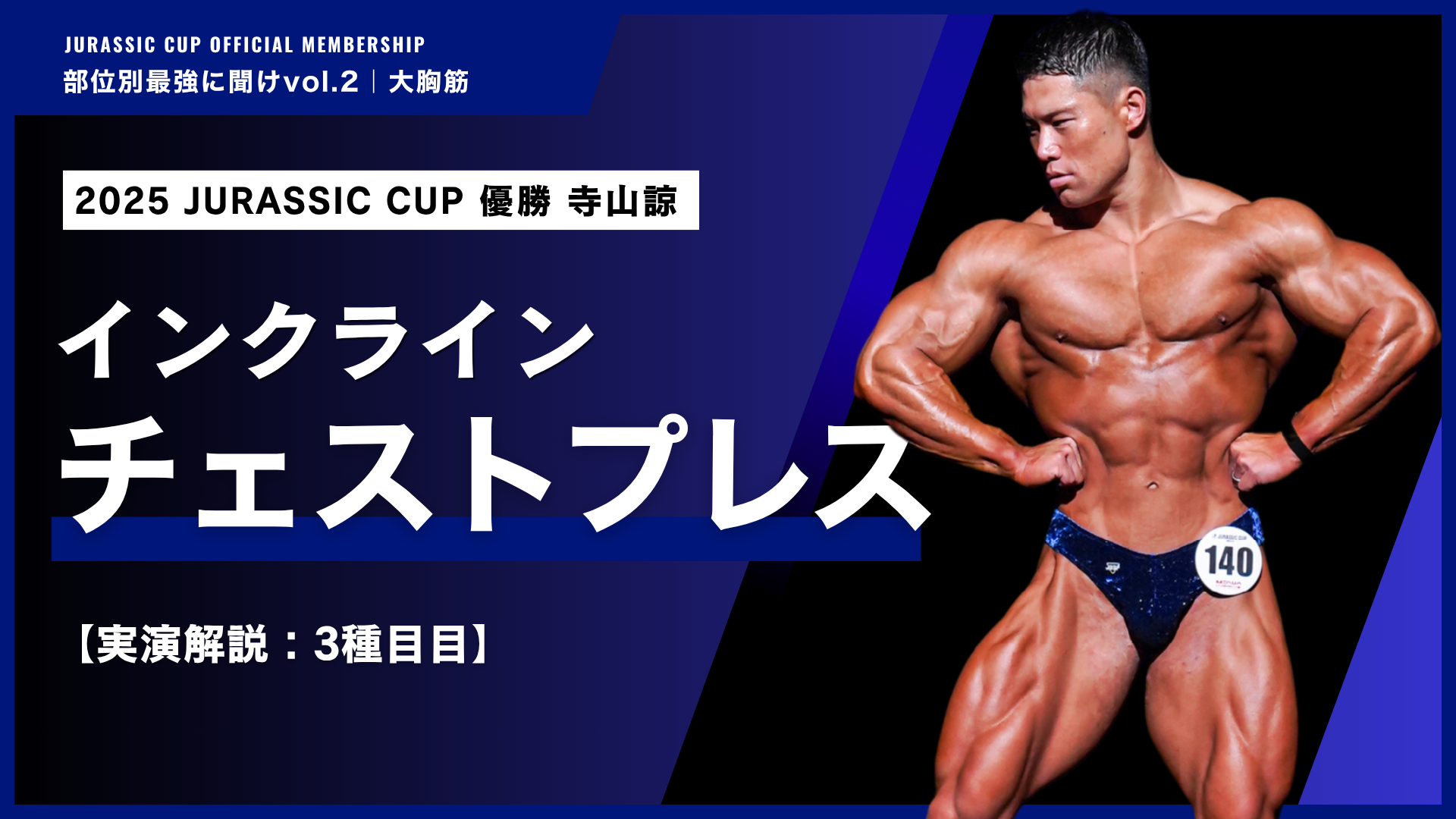 【大胸筋上部】マシンにしか出せない収縮感。インクラインチェストプレス。【部位別最強に聞けvol.2 大胸筋｜寺山諒】