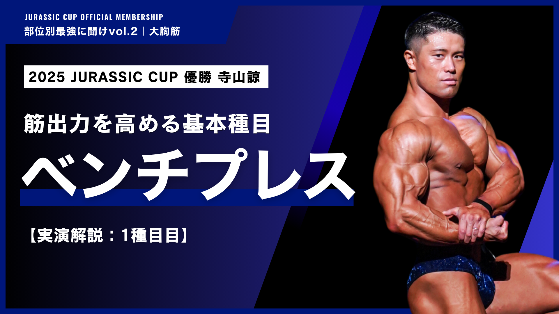 【基本種目】プレス種目の出力を引き上げるベンチプレスの極意。【部位別最強に聞けvol.2 大胸筋｜寺山諒】